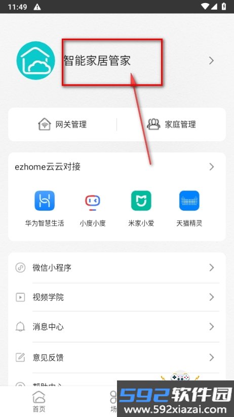 智能家居管家