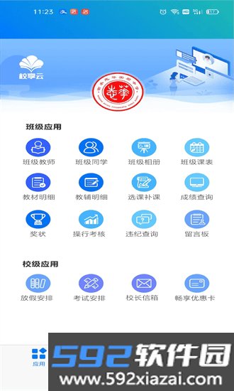 校享云家校通