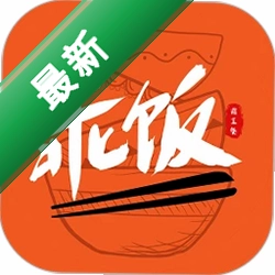 乖饭霸王餐