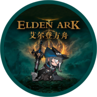 艾尔登方舟手机版免费下载