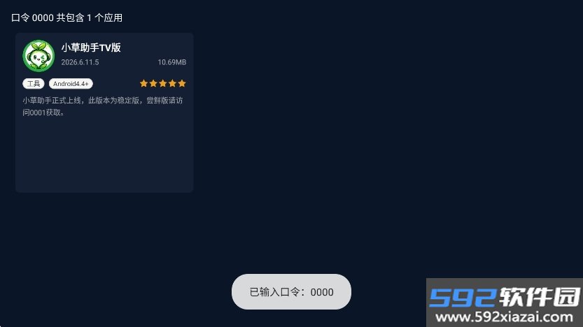 小草助手TV版截图8