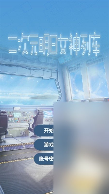 二次元明日女神列车手游下载安卓版截图1