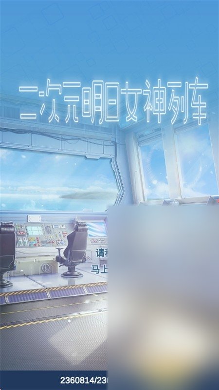 二次元明日女神列车手游下载安卓版截图7
