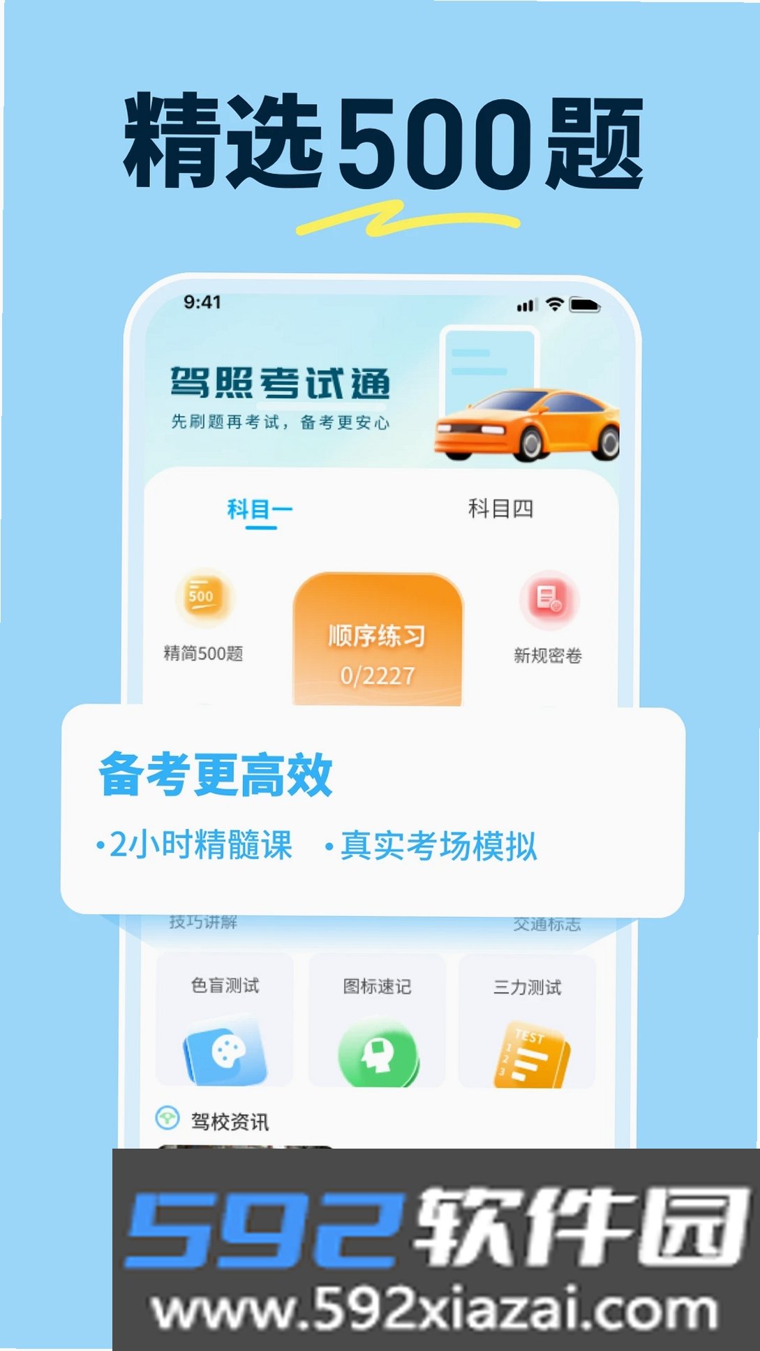 科目一笔记截图8