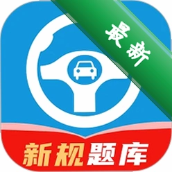 科目一笔记