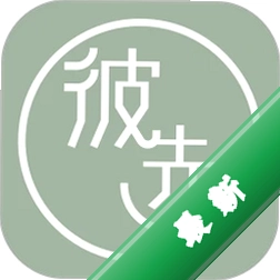 彼选