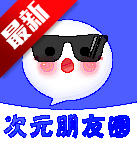 次元朋友圈app安卓手机版