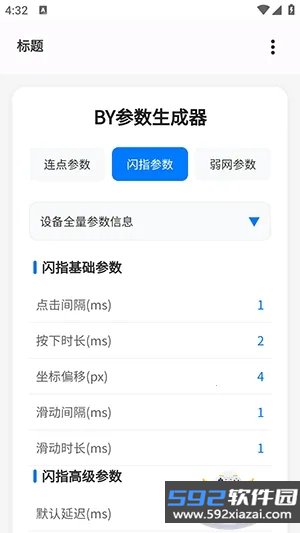 BY参数生成器最新版截图4