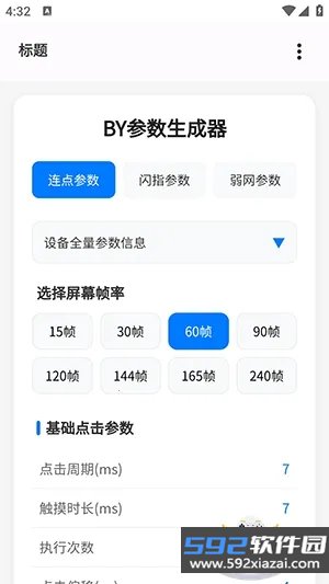 BY参数生成器最新版截图6