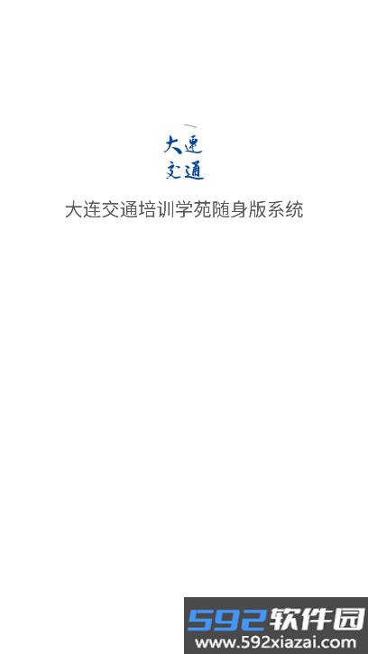 大连交通培训学苑线上平台官方版截图9
