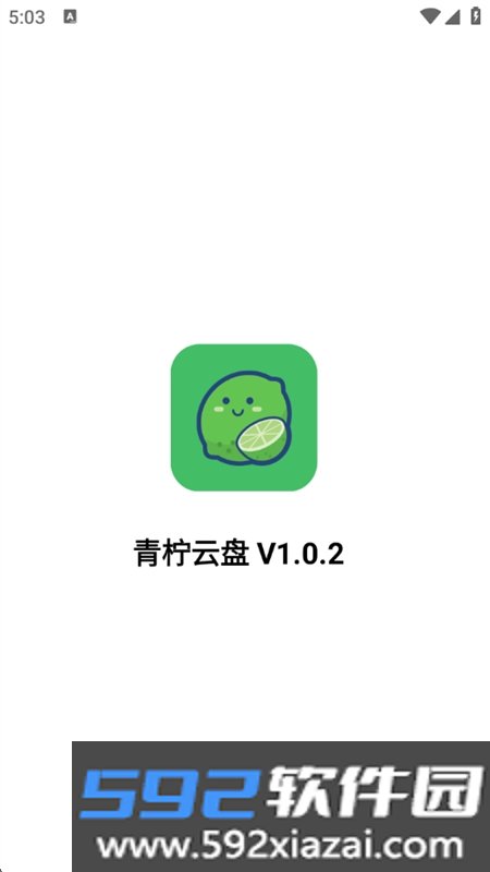 青柠云盘app安卓下载手机版截图3