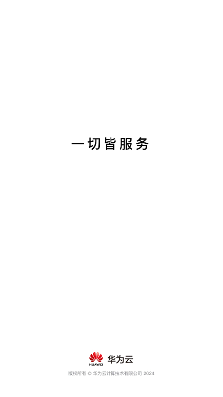 华为云服务app最新版2026截图5