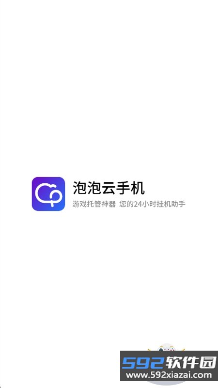 泡泡云手机app安卓下载手机版截图6