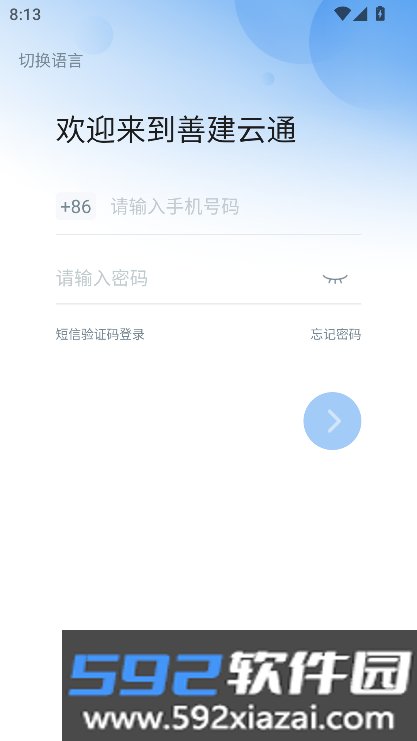 善建云通app下载安装手机版v10.7.28(1013) 安卓最新版截图5