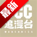 CCC追漫台
