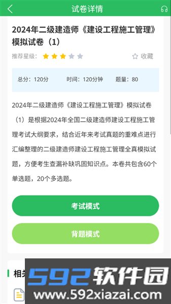 上学吧二建题库手机版截图2