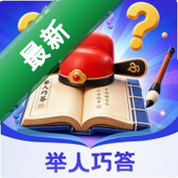举人巧答