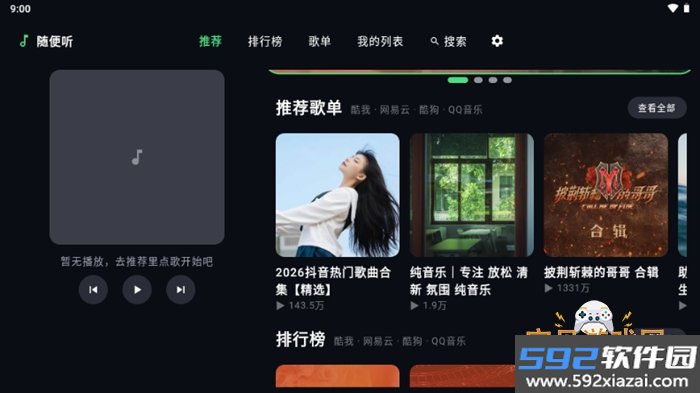 随便听