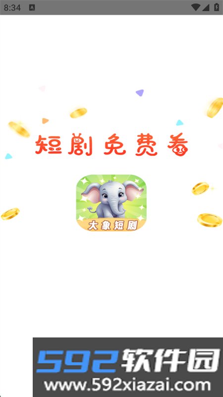 大象短剧app最新版本2026截图4