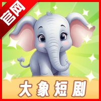 大象短剧app最新版本2026