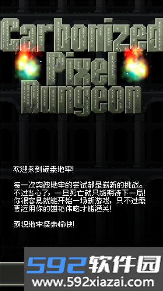 碳素地牢