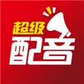 超级配音app官方版