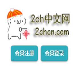 2ch中文网下载