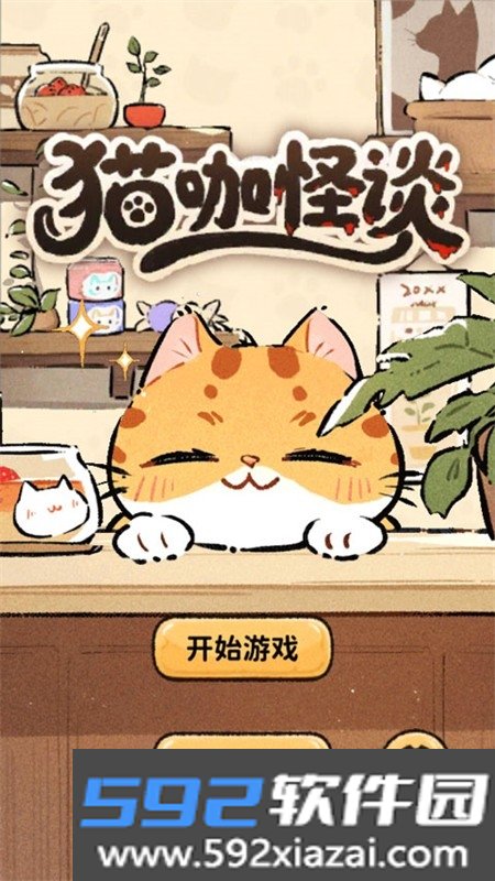 猫咖怪谈内置菜单MOD大全最新版截图3