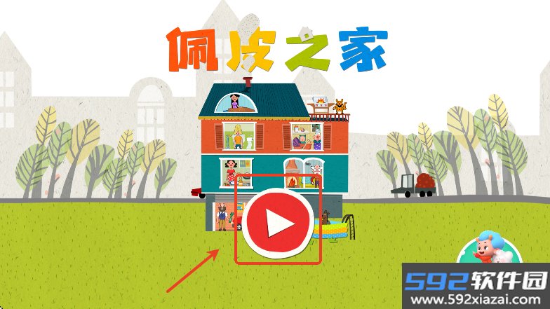 佩皮之家游戏免费下载截图3