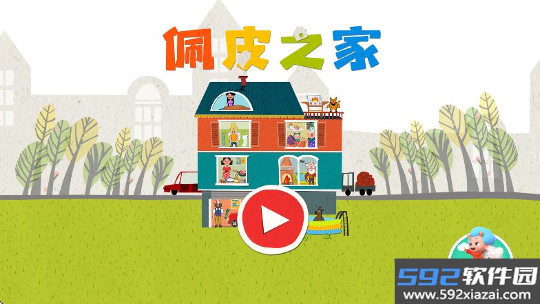 佩皮之家游戏免费下载截图8