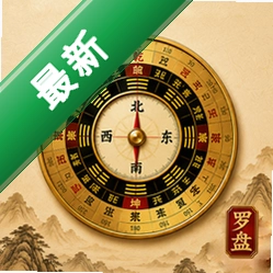 风水精测罗盘