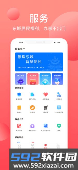 北京东城最新版截图2