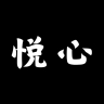 悦心空间app下载2026最新版