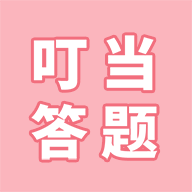 叮当答题app