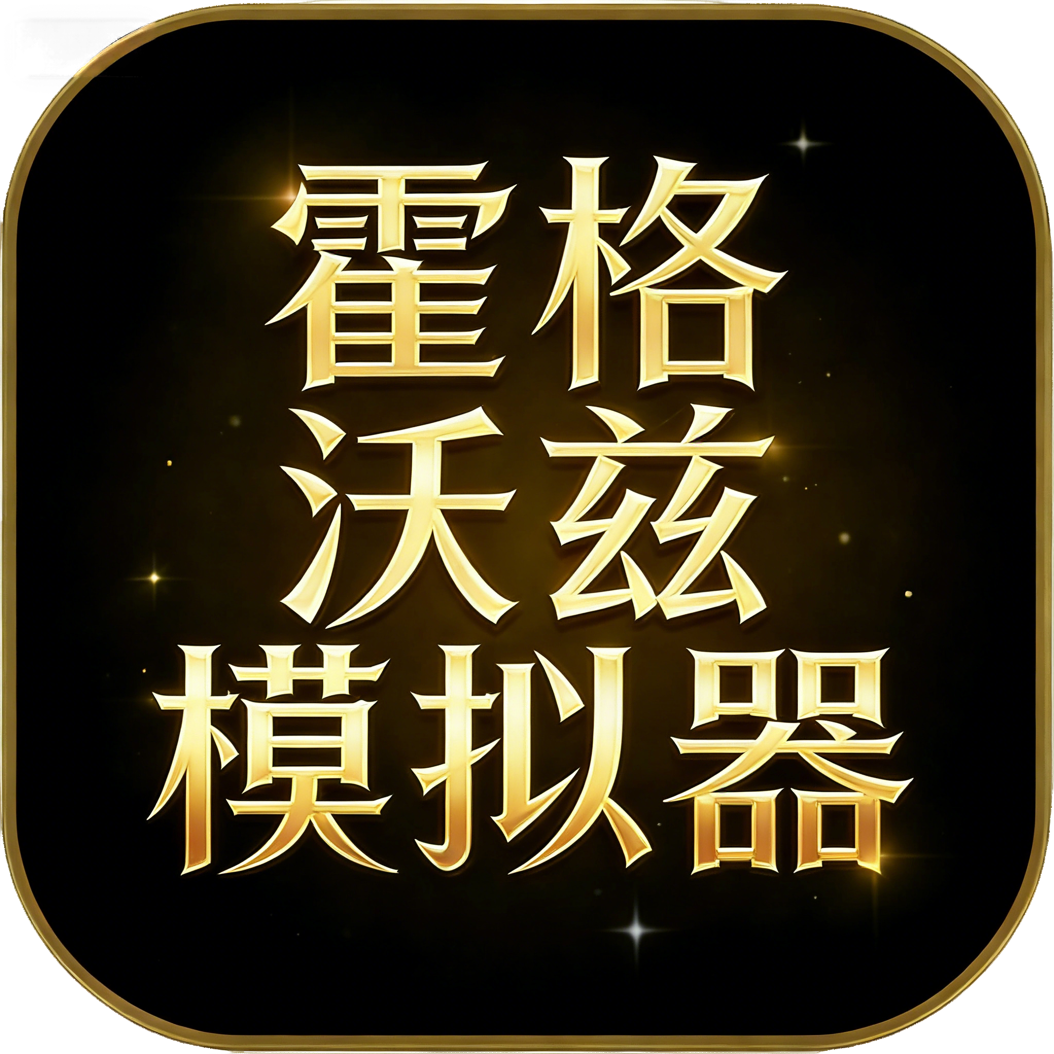 霍格沃兹模拟器ai文游最新版