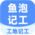 鱼泡工地记工软件