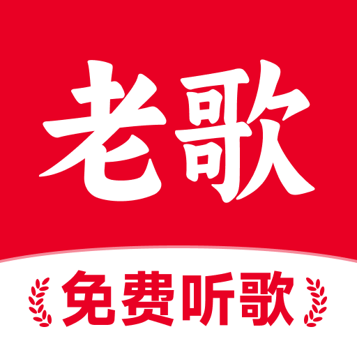 经典老歌多app最新安卓手机版