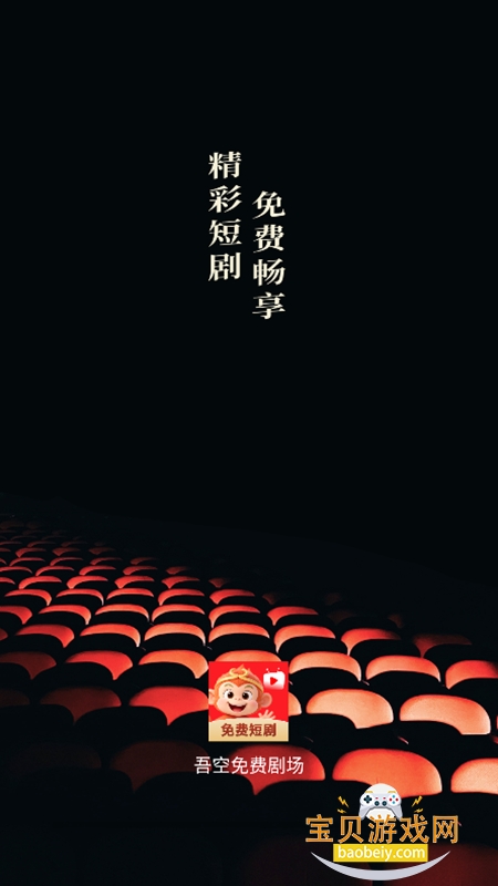 吾空免费剧场app最新版截图4