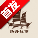 扬舟故事app安卓最新版2026
