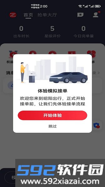 昭阳出行司机端