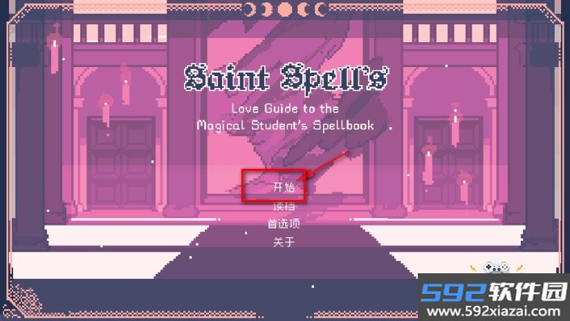 圣斯佩尔魔法学院