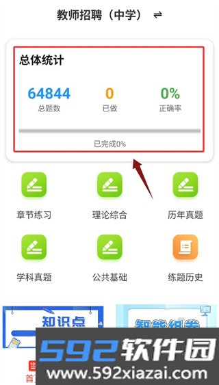 教师招聘百分题库官方版截图5