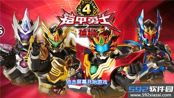 铠甲勇士4之捕将无限金币钻石版