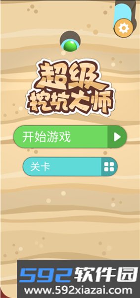 超级挖坑大师
