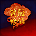 简陋修仙最新版