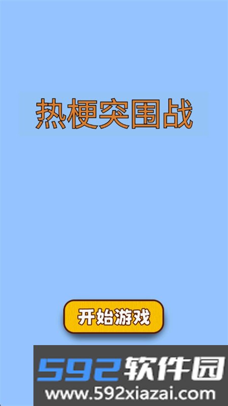 热梗突围战