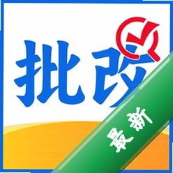 作业答案批改