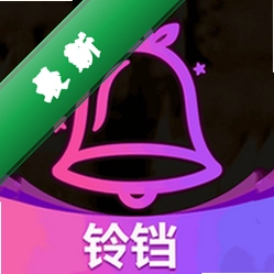 铃铛