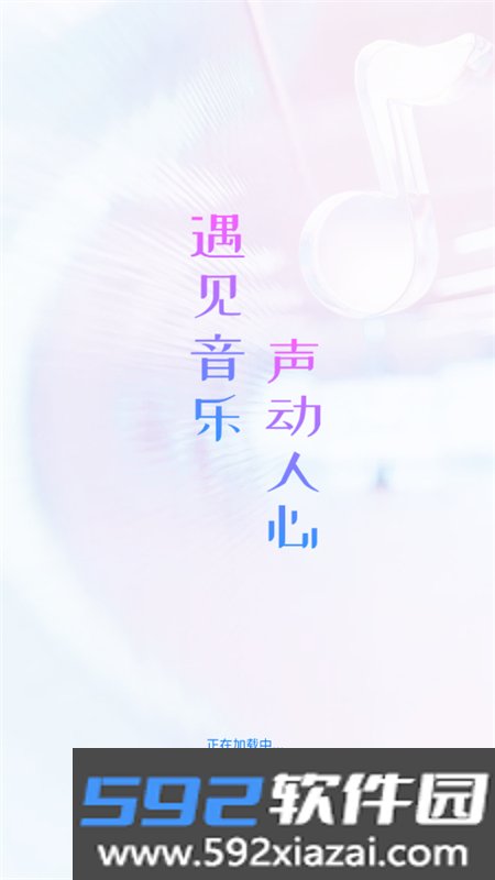 遇见音乐app安卓手机版截图4