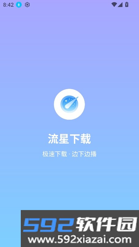 流星下载app官方版下载截图6